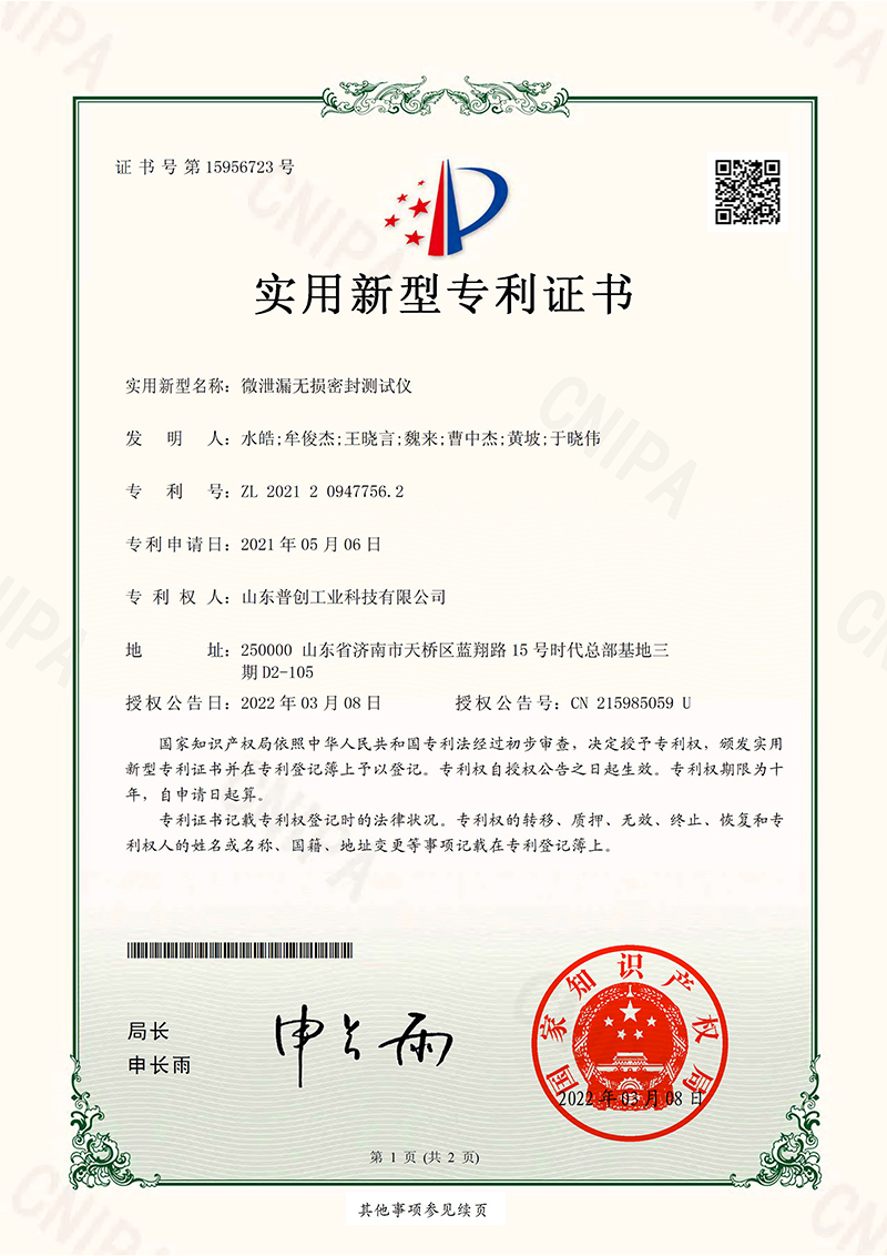20220308實(shí)用新型專(zhuān)利證書(shū)-微泄漏無(wú)損密封測(cè)試儀-800.jpg